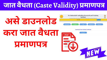 Cast Validity Download Maharashtra |  असे डाउनलोड करा जात वैधता प्रमाणपत्र