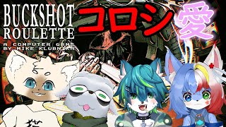 【Buckshot Roulette】コロシ愛（ねごのくコラボ）