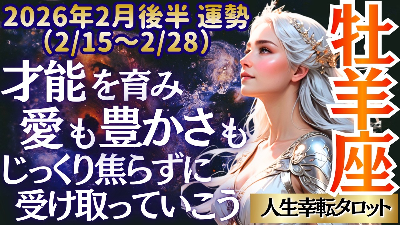 【♈️牡羊座さん💖2026年2月後半運勢】〈願った事を現実にできる✨自分の才能を活かして、焦らずコツコツと愛と豊かさを受け取って👍〉 人生幸転タロットリーディング 占い おひつじ座 太陽星座・月星座