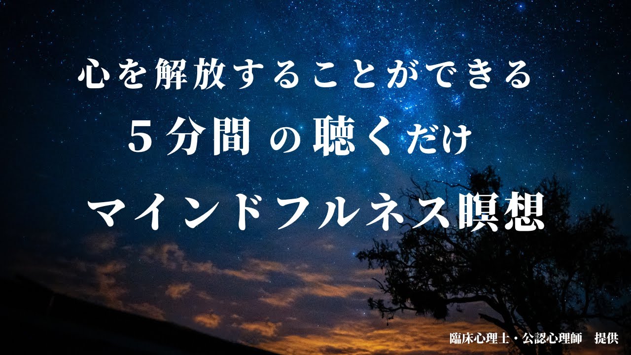 ASMR】心を解放することができる5分間の聴くだけマインドフルネス瞑想