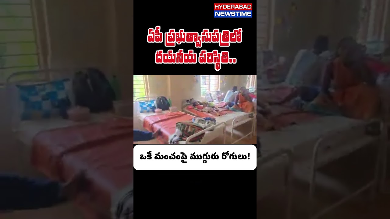ఏపీ ప్రభుత్వాసుపత్రిలో దయనీయ పరిస్థితి.ఒకే మంచంపై ముగ్గురు రోగులు!|Shocking Condition in AP Hospital