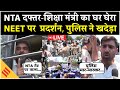 NEET Paper Leak Protest Live: NTA दफ्तर से Education Minister के घर तक बवाल | Police Action