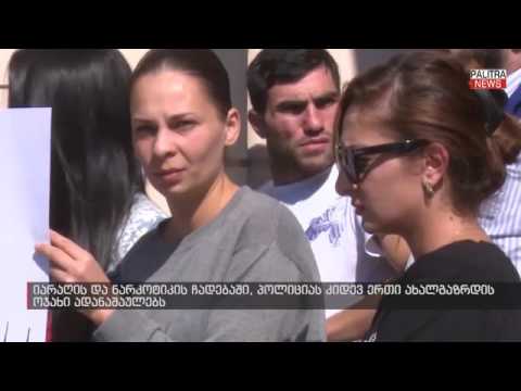 იარაღის და ნარკოტიკის ჩადებაში პოლიციას კიდევ ერთი ახალგაზრდის ოჯახი ადანაშაულებს