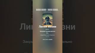 Линия жизни #стихи_МаринаМалахова #новаяэпоха #музыка #suno #песня #путь #душа #истина