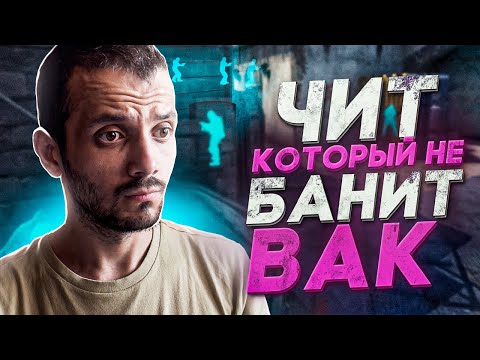 ЧТО ВНУТРИ НАСТОЯЩЕГО ЧИТА, КОТОРЫЙ НЕ БАНИТ VAC? (CS:GO)