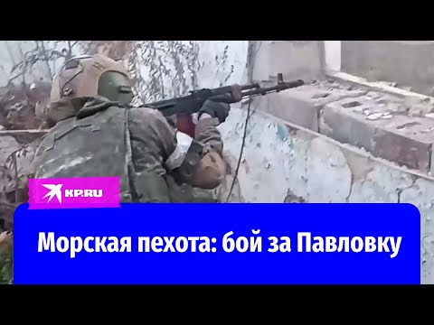 Видео реального боя 155-й отдельной гвардейской бригады морской пехоты опубликовало Минобороны