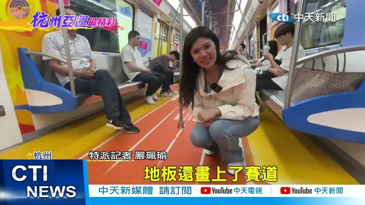 【每日必看】办亚运杭州拼了! 超帅交警暴红 地铁车厢有惊喜20231005 - 天天要闻