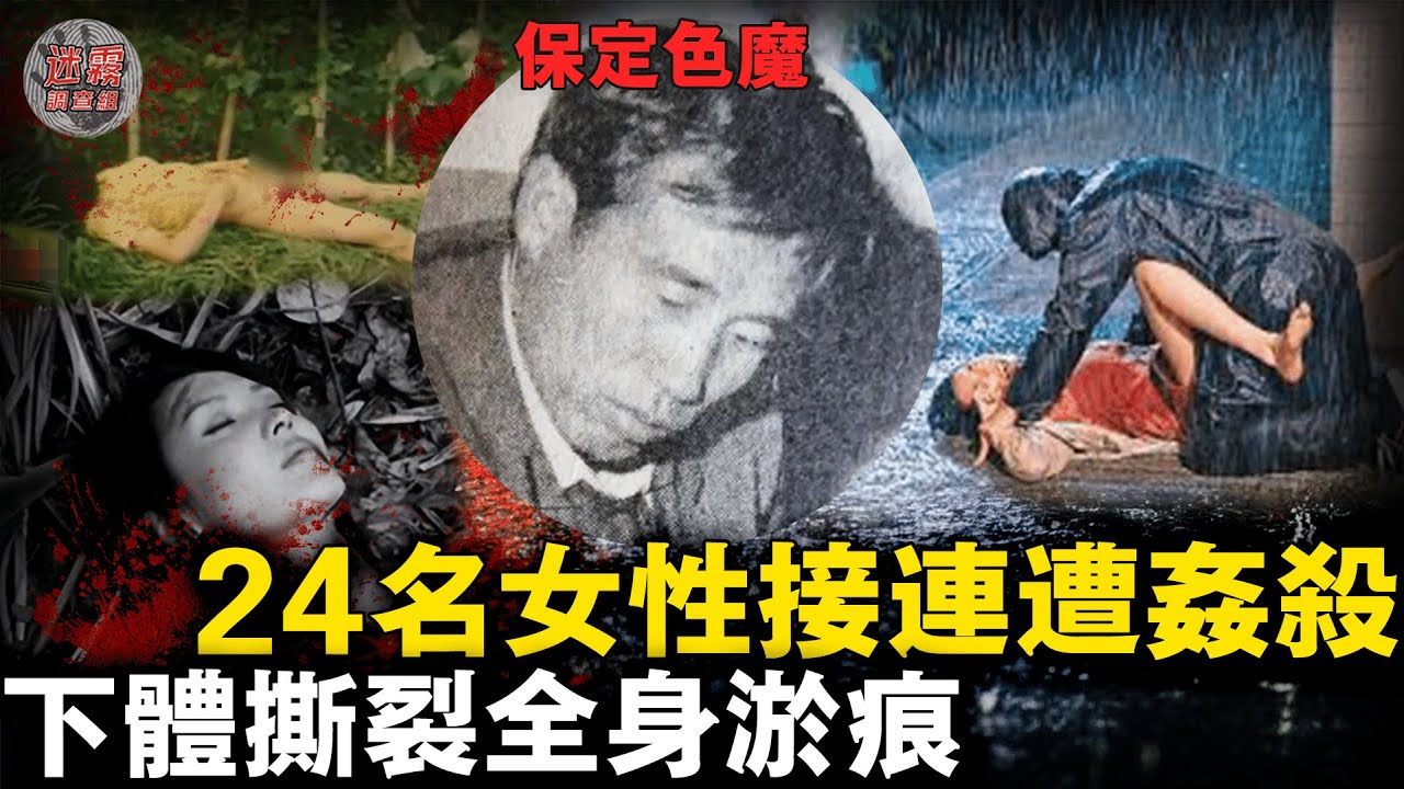 淫魔3年侵害28女，隨身攜帶電線酷愛勒脖索命，被害女性皆下體撕裂滿身瘀痕！【迷霧調查組】中國案件 案件推理 案件分析