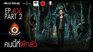 EP 406 The Sixth Sense คนเห็นผี : คนนี้ที่ผีกลัว Part 2/2