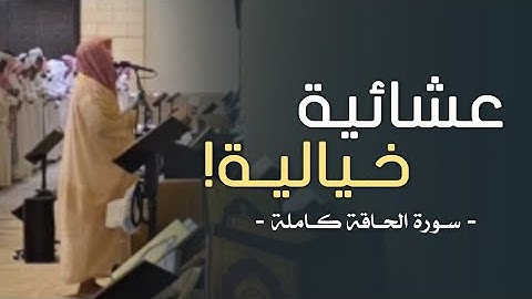 وَحُمِلَتِ الْأَرْضُ وَالْجِبَالُ || عشائية خيالية! لسورة الحاقة كاملة | للشيخ ناصر العصفور