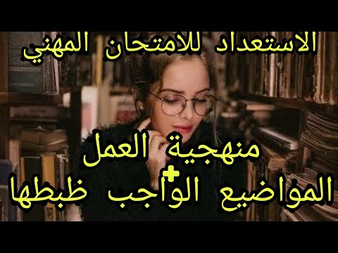 الطريقة السليمة و الناجعة للاستعداد للامتحان المهني لولوج الدرجة الأولى أو ولوج مهن التربية