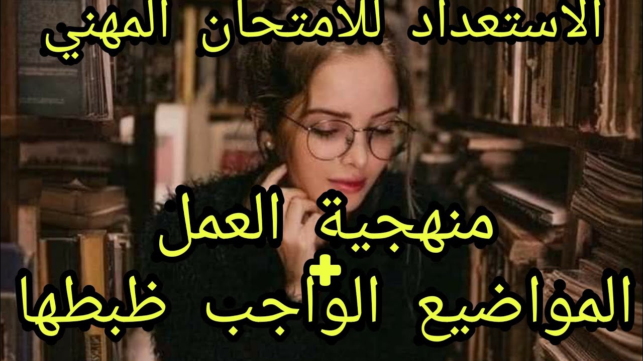 الطريقة السليمة و الناجعة للاستعداد للامتحان المهني لولوج الدرجة الأولى أو ولوج مهن التربية .