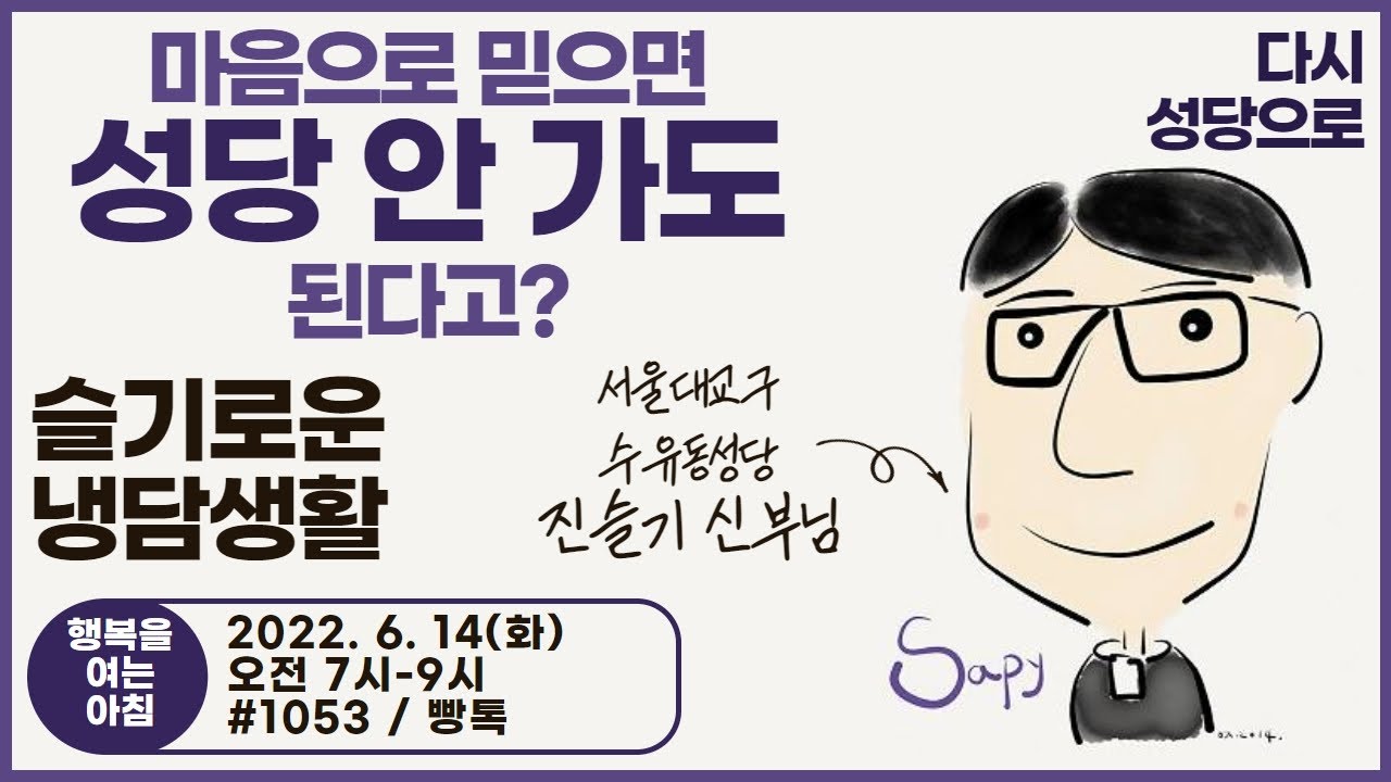 [다시, 성당으로] 서울대교구 수유동 본당 부주임 진슬기 토마스 데 아퀴노 신부 출연
