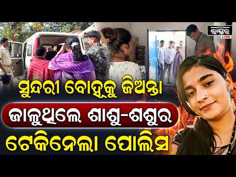 ସୁନ୍ଦରୀ ବୋହୂ ସହ ଏମିତି କରୁଥିଲେ ଶାଶୁ-ଶଶୁର, ଟେକି ନେଲା ପୋଲିସ  I