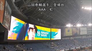 山岡泰輔選手　登場曲　ＡＡＡ（トリプルエー）　虹　オリックスバファローズ