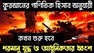 পরমানু যুদ্ধ ও আধুনিকতার ধ্বংশ। কুরআনের বিস্ময়কর কিছু গাণিতিক তথ্য।