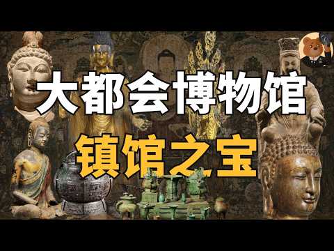 一口气（80分钟）看完大都会艺术博物馆中国十大传世国宝