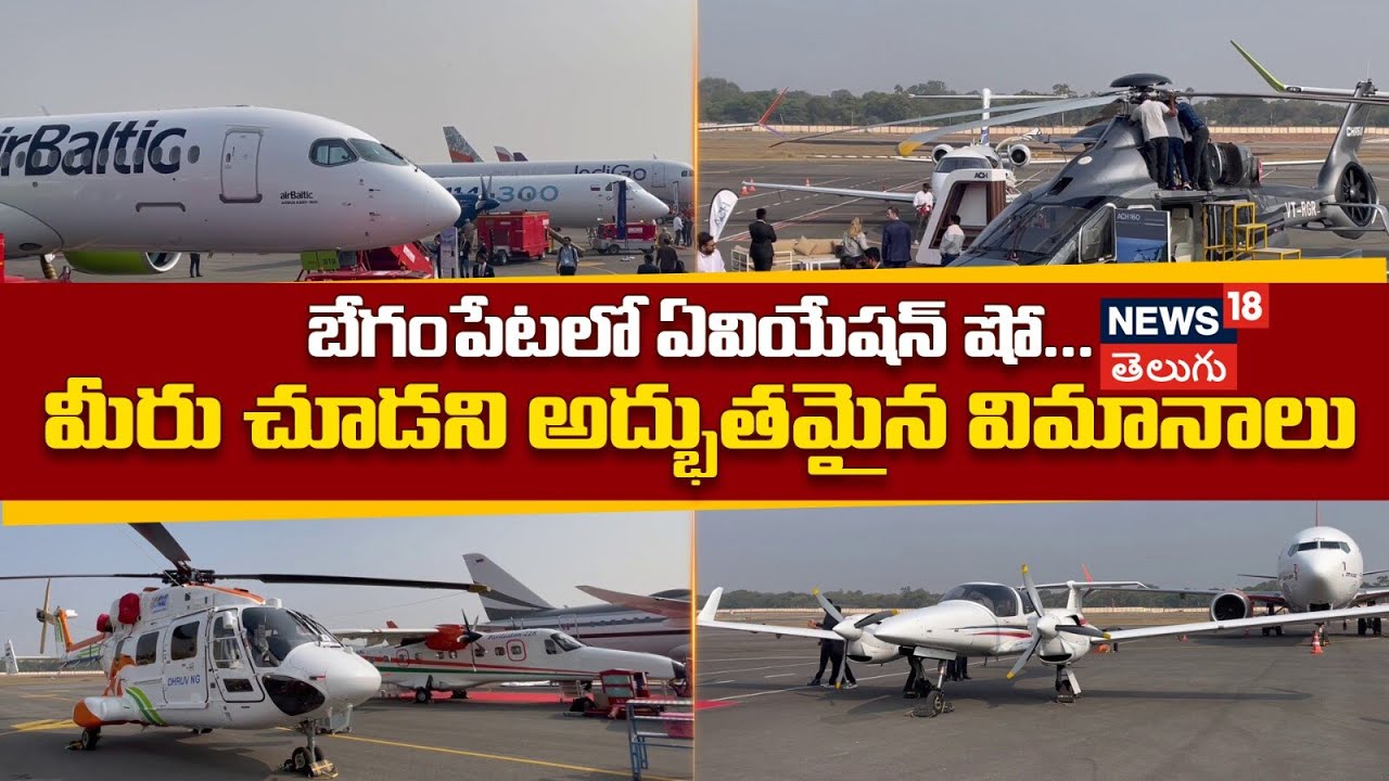 Hyderabad Aviation show at Begumpet | బేగంపేటలో ఏవియేషన్ షో ఆకట్టుకుంటున్న అద్భుతమైన విమానాలు | N18v