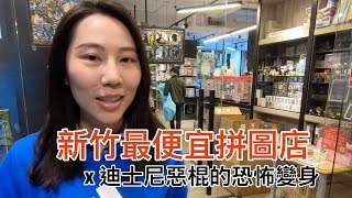 新竹最便宜的拼圖店｜時代玩具屋