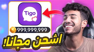 تهكير تطبيق تيجو 2025💯🔥موقع رهيب لشحن كوينز Tigo في دقائق مجانية و بآمان🔥 screenshot 4