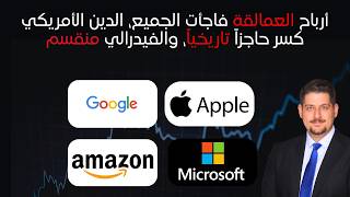 أرباح العمالقة فاجأت الجميع، الدين الأمريكي كسر حاجزاً تاريخياً، والفيدرالي منقسم screenshot 5