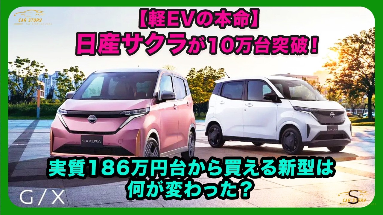 The Leading Kei EV] Nissan Sakura Hits 100,000 Units Sold! What's