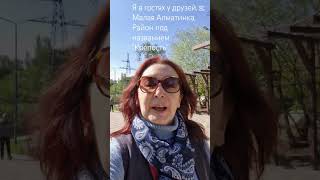 #алматы. В гостях у друзей. Район под названием "Крепость". Улица Коперника. Река Малая Алматинка.