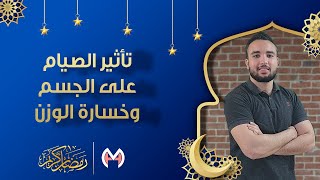 تأثير صيام رمضان على الجسم وعلاقته بالتخسيس وخسارة الوزن | أهم 5 فوائد للصيام