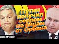 Путин получил серпом по яйцам от Орбана. Конец дружбы Венгрии и России. Арестович, Романенко