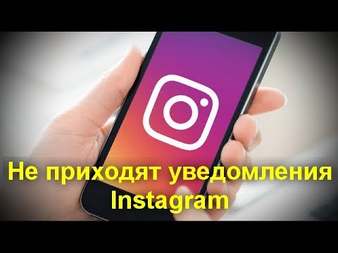 Не приходят уведомления Instagram на Android и iPhone — как включить их