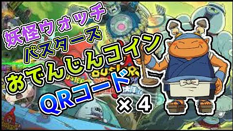 妖怪ウォッチバスターズ むらまさ コイン Qrコード