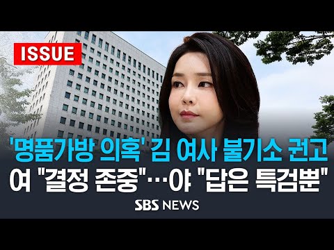 &amp;#39;<strong>명품가방</strong> 의혹&amp;#39; 김건희 여사 무혐의 수순..여 &amp;quot;결정 존중&amp;quot; 야 &amp;quot;법이 우습나, 답은 특검뿐&amp;quot; (이슈라이브) / SBS