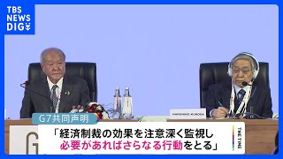 G7財務大臣・中央銀行総裁会議　総額390億ドルのウクライナ経済支援で合意　｜TBS NEWS DIG