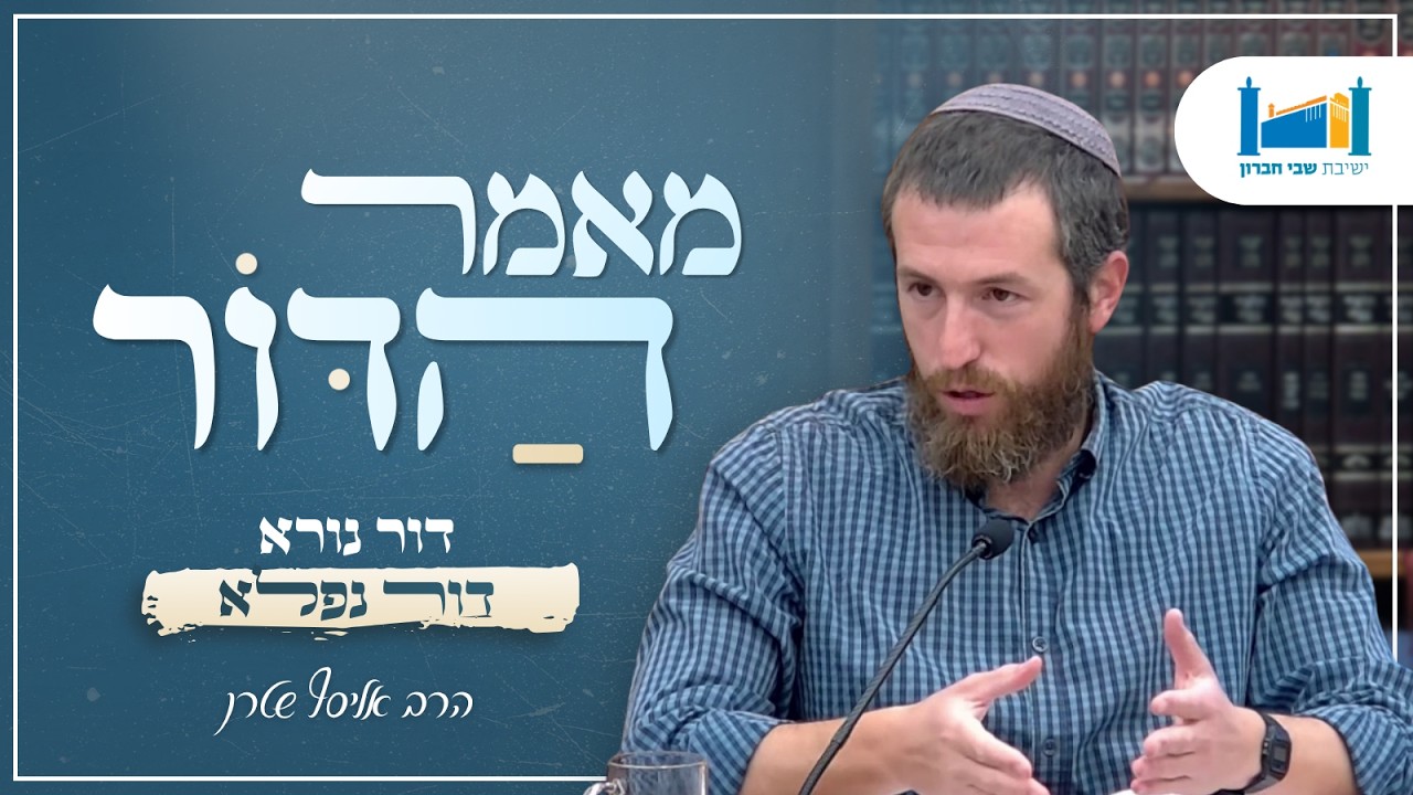 דור נורא דור נפלא | הרב אליסף שטרן | מאמר הדור | תשפ"ו [4]