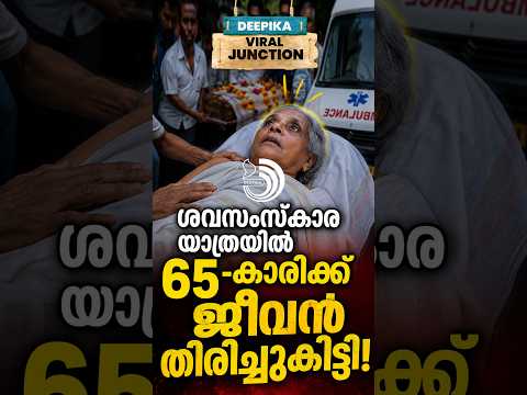 മരിച്ചെന്ന് ഡോക്ടർമാർ വിധി ; സംസ്കാര ചടങ്ങിന് കൊണ്ടുപോകും വഴി 65-കാരിക്ക് ജീവൻ തിരികെ കിട്ടി!