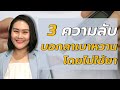 3 ความลับ บอกลาเบาหวานโดยไม่ใช้ยา | หมอปอ