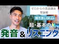 英語の発音の基本の話①ゼロから英語講座：理論編
