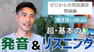 英語の発音の基本の話①ゼロから英語講座：理論編
