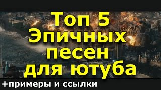 Топ 5 Самых Эпичных Песен Для Ютуба