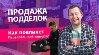 Продажа подделок на Wildberries? Параллельный импорт из Китая