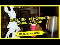 РИТУАЛ ВЕЧНАЯ МОЛОДОСТЬ ДИАНЫ. ДЛЯ ДАМ ▶️ ВЕДЬМИНА ИЗБА - ИНГА ХОСРОЕВА