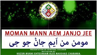 Moman Man Aem Jāṇjojī مومن من اَیم جان جو جی | With Translation | By Huzur Mukhi Ehteshaam Alee