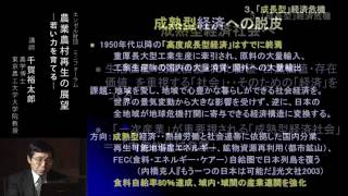 講演｜農業農村再生の展望