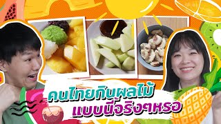 คนไต้หวันลองกินผลไม้แบบไท๊ยยไทยครั้งแรก !?! ควรไปต่อหรือพอแค่นี้ !? ◐ เจ๋อเจ๋อ Jer Jer