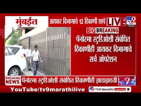 Income Tax Raid | मुंबई आयकर विभागाच्या पथकांकडून विविध ठिकाणी एकाच वेळी छापेमारी