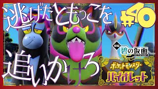 【ポケモンSV碧の仮面】ともっこお面とり戻し隊 - 40 -【初見声付きプレイ動画】