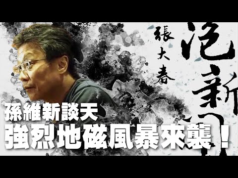 '23.12.12【張大春泡新聞】孫維新談天：強烈地磁風暴來襲！