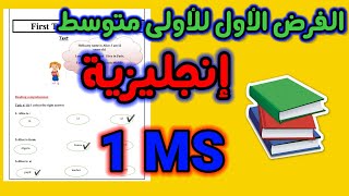 تحضير الفرض الأول في الإنجليزية للأولى متوسط 1 MS