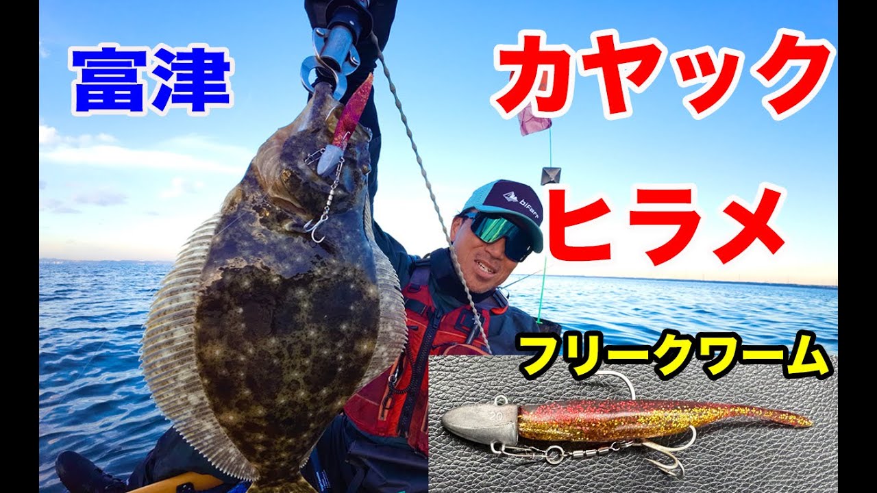 富津エリアのカヤックヒラメゲーム（フィネスヘッドプラスパワー＋フリークワーム）