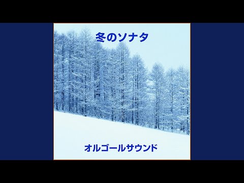 始まり ～冬のソナタより～ (オルゴール)
